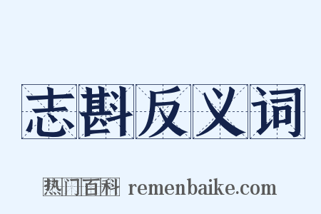 志斟反义词是什么意思的图片